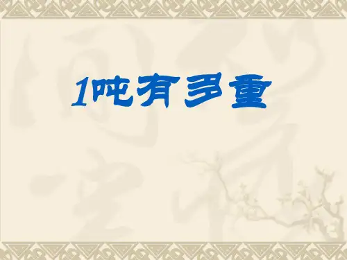 《一吨有多重》PPT课件