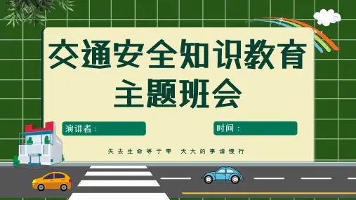 中小学交通安全教育PPT课件【共23页】