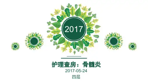 护理查房：骨髓炎