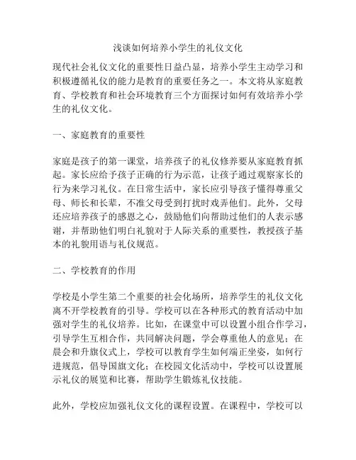 浅谈如何培养小学生的礼仪文化