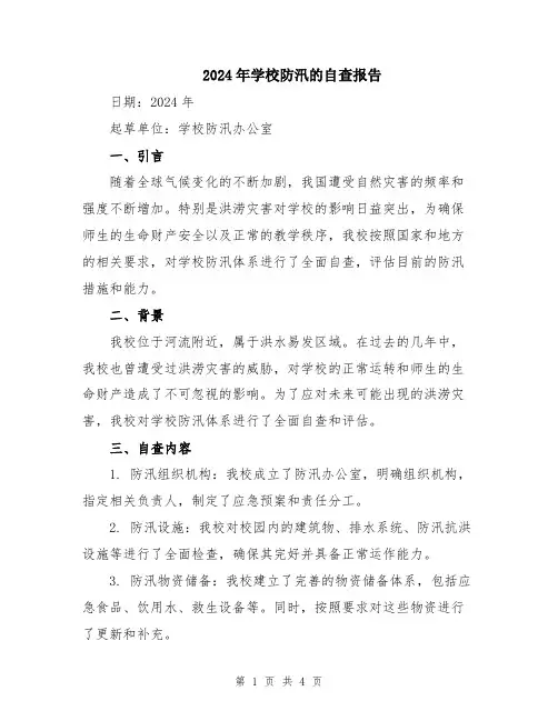 2024年学校防汛的自查报告