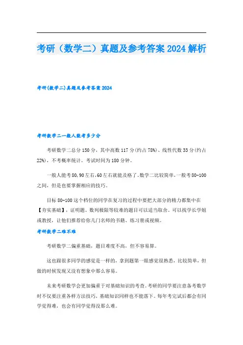 考研(数学二)真题及参考答案2024解析