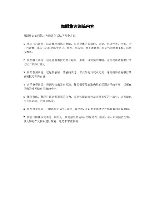舞蹈集训训练内容