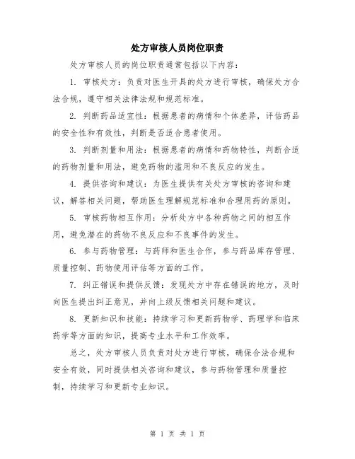 处方审核人员岗位职责