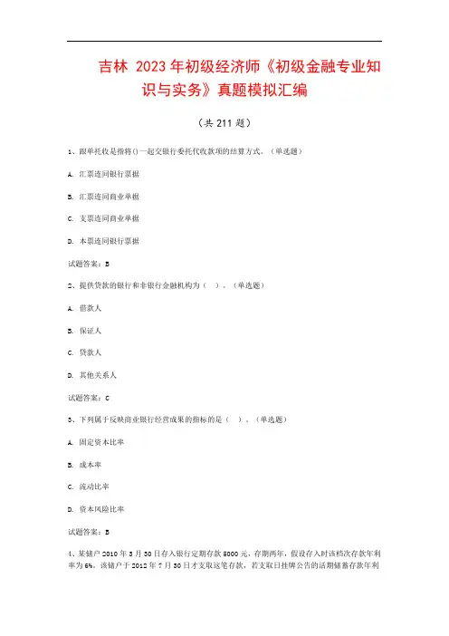 吉林  2023年初级经济师《初级金融专业知识与实务》真题模拟汇编(共211题)