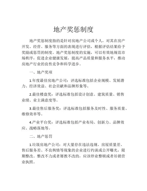 地产奖惩制度