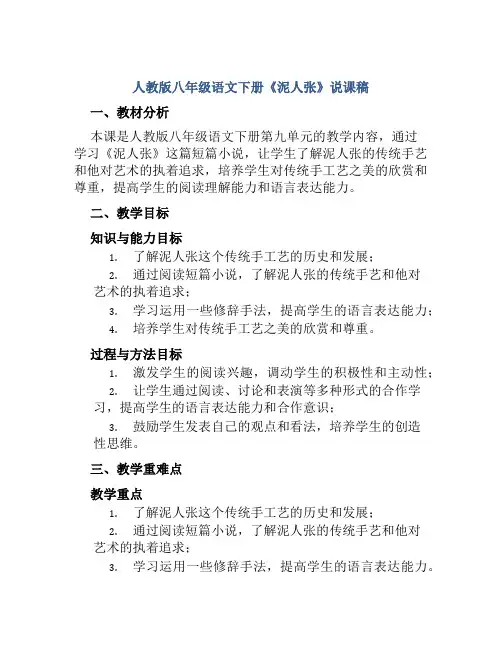 人教版八年级语文下册《泥人张》说课稿