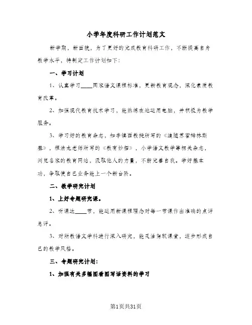 小学年度科研工作计划范文(七篇)