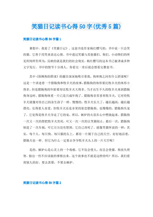 笑猫日记读书心得50字(优秀5篇)
