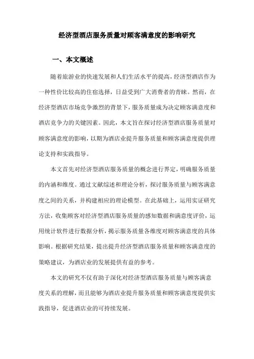经济型酒店服务质量对顾客满意度的影响研究