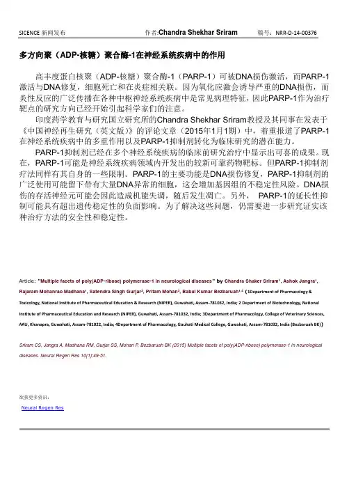 多方向聚(ADP-核糖)聚合酶-1在神经系统疾病中的作用