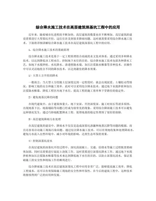 综合降水施工技术在高层建筑深基坑工程中的应用
