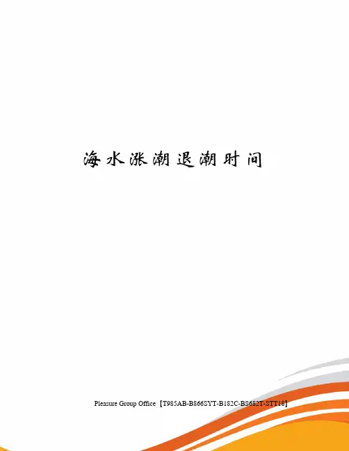海水涨潮退潮时间