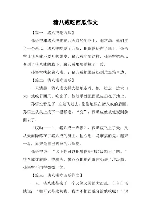 猪八戒吃西瓜作文_1