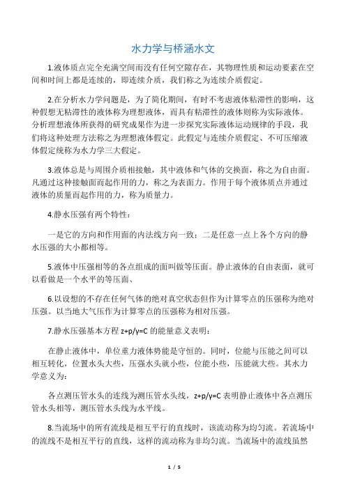 水力学与桥涵水文
