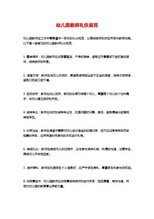 幼儿园教师礼仪规范