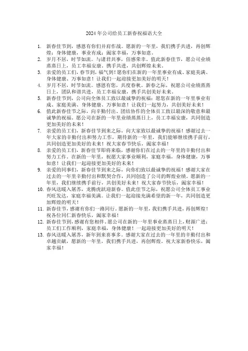 2024年公司给员工新春祝福语大全
