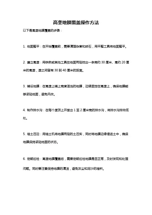 高垄地膜覆盖操作方法