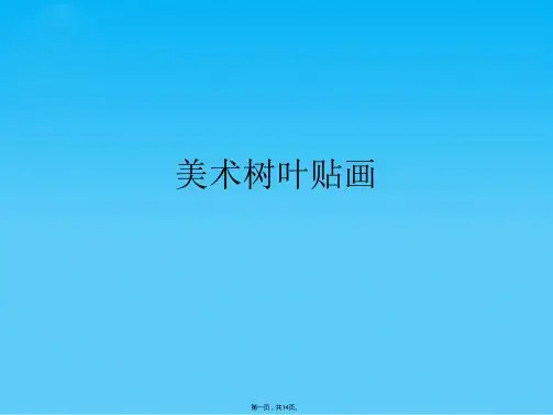 美术树叶贴画(共14张PPT)