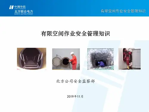 有限空间作业安全管理知识 共62页
