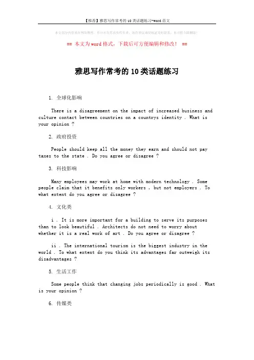 【推荐】雅思写作常考的10类话题练习-word范文 (2页)