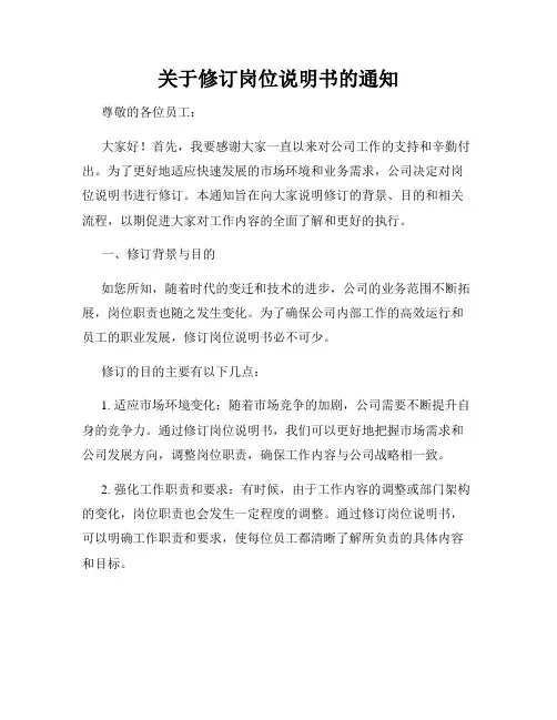 关于修订岗位说明书的通知