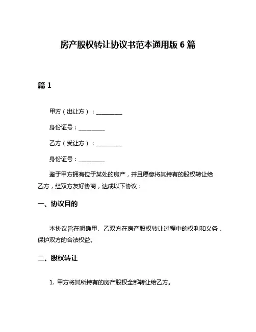 房产股权转让协议书范本通用版6篇