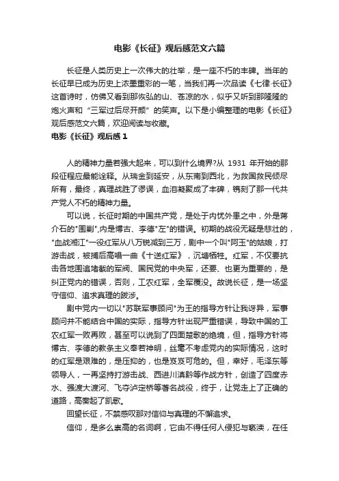 电影《长征》观后感范文六篇