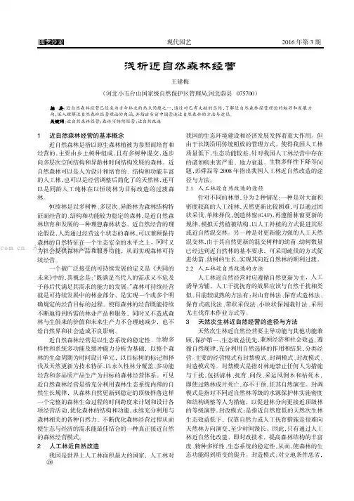 浅析近自然森林经营