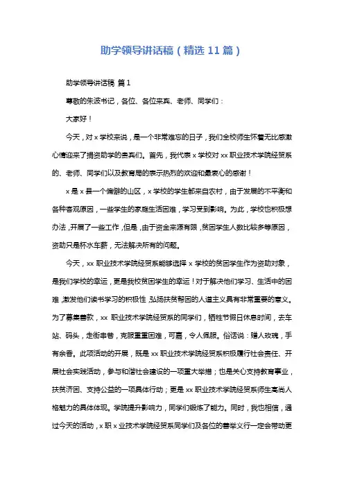 助学领导讲话稿(精选11篇)