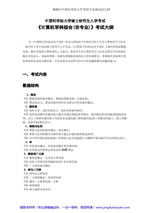 中国科学院大学862计算机学科综合(非专业)2020年考研专业课初试大纲