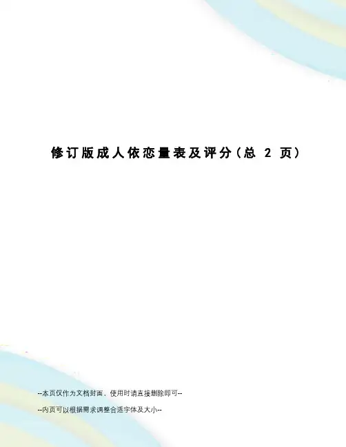 修订版成人依恋量表及评分