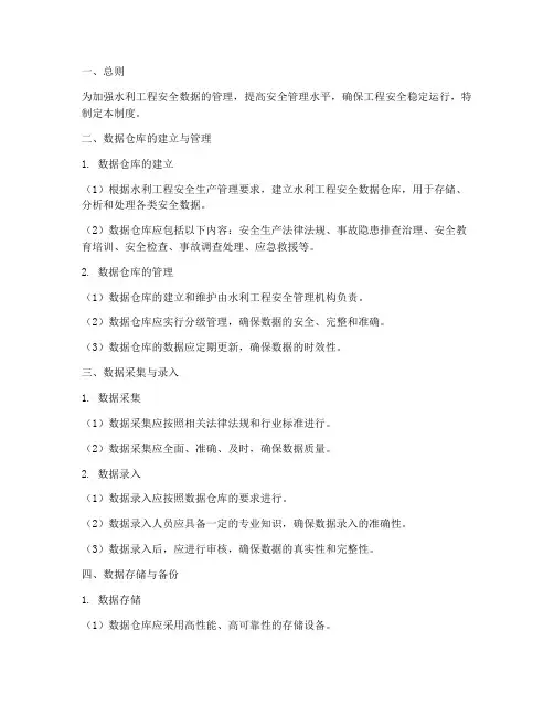 水利工程安全数据仓库管理制度