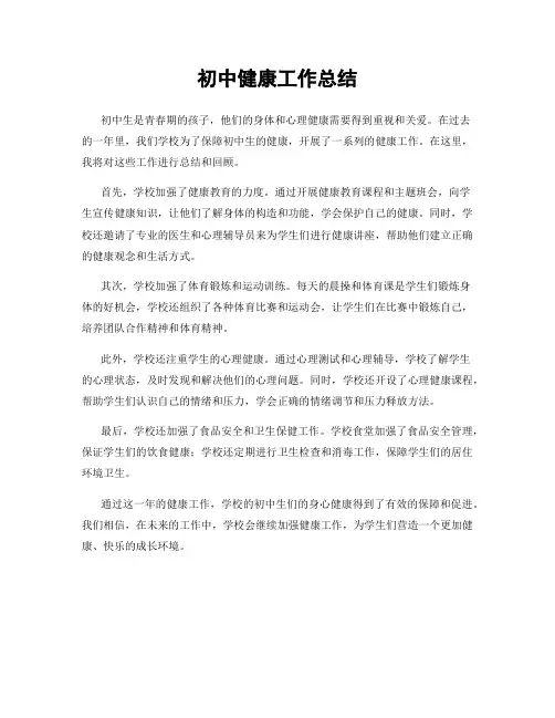 初中健康工作总结