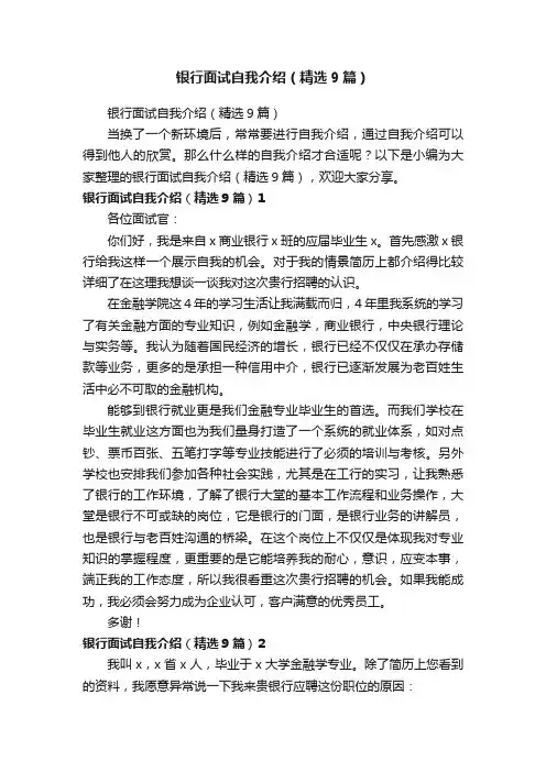 银行面试自我介绍（精选9篇）