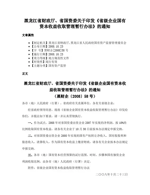 黑龙江省财政厅、省国资委关于印发《省级企业国有资本收益收取管理暂行办法》的通知