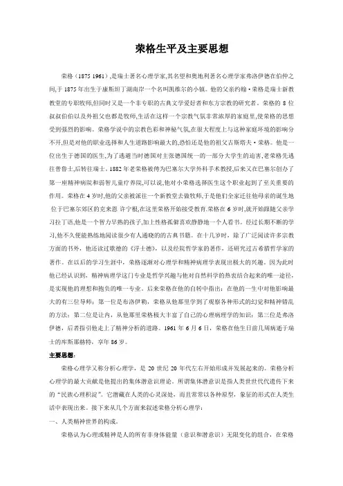 荣格生平及主要思想