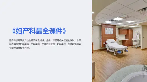 《妇产科最全课件》