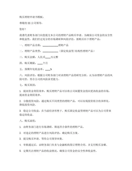 购买理财申请书模板