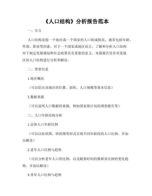 《人口结构》分析报告范本