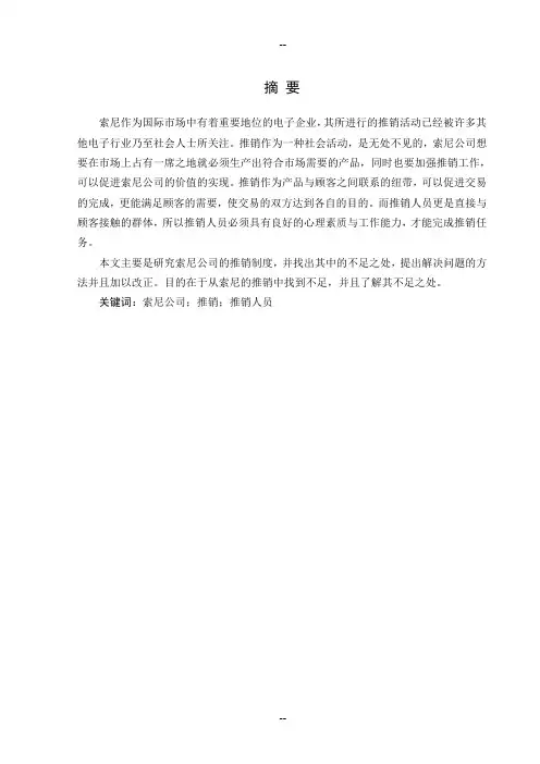 索尼公司推销分析