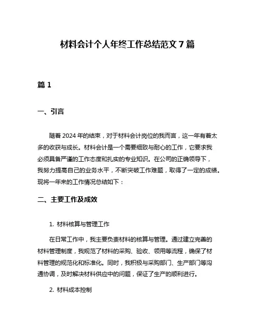 材料会计个人年终工作总结范文7篇