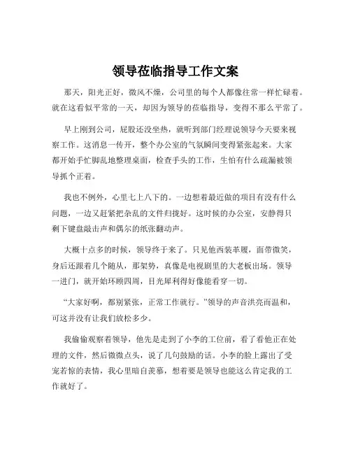 领导莅临指导工作文案