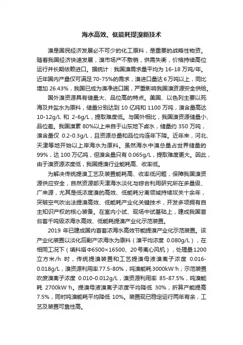 海水高效、低能耗提溴新技术
