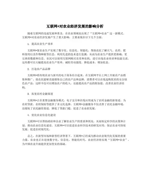 互联网+对农业经济发展的影响分析