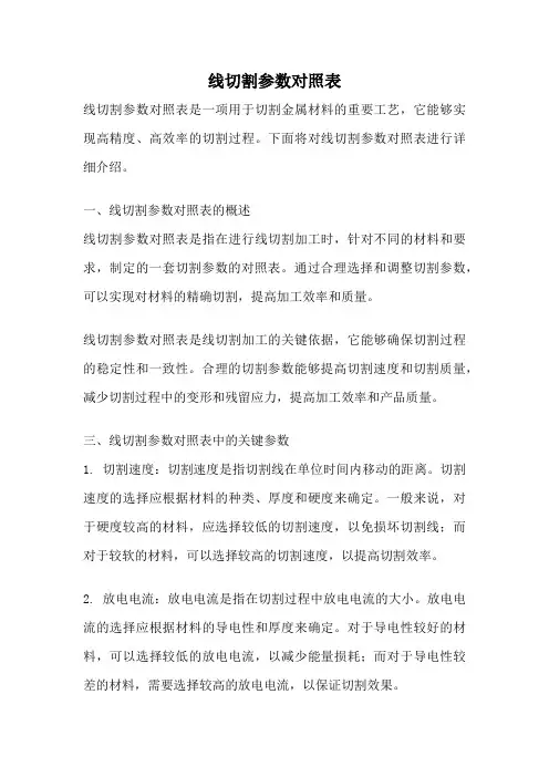 线切割参数对照表