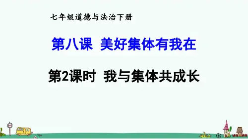 《我与集体共成长》PPT课件【精品】