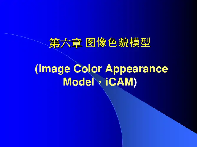 现代色度学-第六章 图像色貌模型