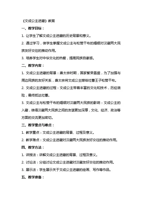 《文成公主进藏》教案