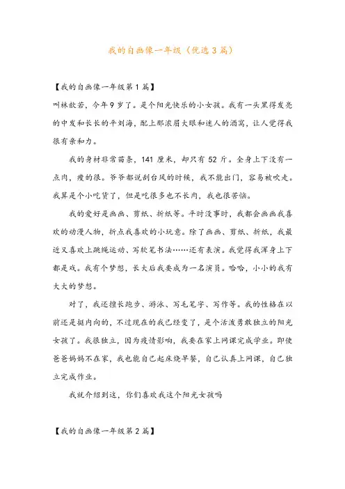 我的自画像一年级(优选3篇)